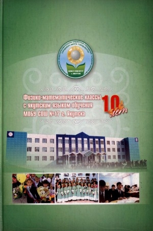 Обложка электронного документа 10 лет физико-математическим классам с якутским языком обучения МОБУ СОШ №17 г. Якутска