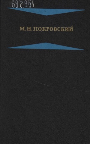 Обложка электронного документа Избранные произведения: в 4 книгах <br/> Кн. 2: Русская история с древнейших времен