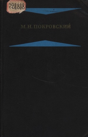 Обложка электронного документа Избранные произведения: в 4 книгах <br/> Кн. 1. (Т. 1-2). Русская история с древнейших времен