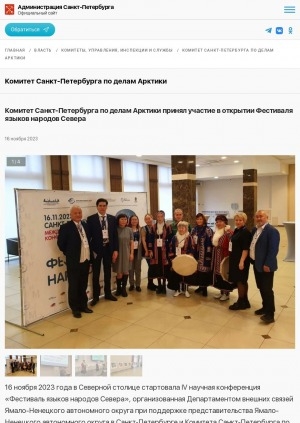 Обложка электронного документа Комитет Санкт‑Петербурга по делам Арктики принял участие в открытии Фестиваля языков народов Севера