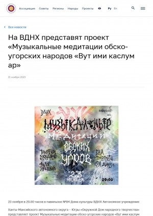 Обложка электронного документа На ВДНХ представят проект "Музыкальные медитации обско-угорских народов "Вут ими каслум ар"