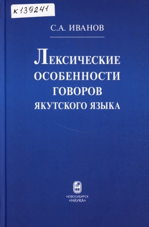 Обложка электронного документа Лексические особенности говоров якутского языка: монография