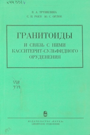 Обложка Электронного документа: Гранитоиды и связь с ними касситерит-сульфидного оруденения: Восточная Якутия