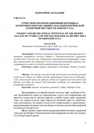 Обложка электронного документа Туристическо-рекреационный потенциал курортного поселка Вышка и бальнеологической курортной местности Хонгор-Уула <br>Tourist and recreational potential of the resort village of Vyshka and the balneological resort area of Khongor-Uula