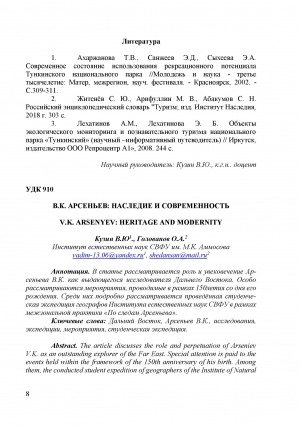 Обложка электронного документа В. К. Арсеньев: наследие и современность <br>V. K. Arsenyev: heritage and modernity