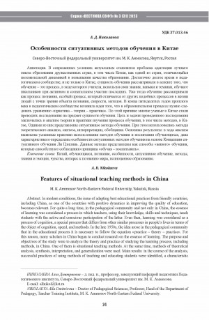 Обложка электронного документа Особенности ситуативных методов обучения в Китае <br>Features of situational teaching methods in China