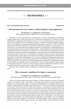 Обложка электронного документа Экономическое состояние хлебопекарного предприятия <br>The economic condition of a bakery enterprise