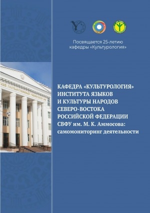 Обложка электронного документа Кафедра "Культурология" института языков и культуры народов северо-востока Российской Федерации СВФУ им. М. К. Аммосова: самомониторинг деятельности: посвящается 25-летию кафедры "Культурология"