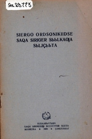 Обложка электронного документа Сиэрго Ордсоникиидсе Саха сиригэр сыылкаҕа сылдьыыта