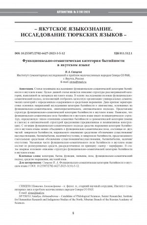 Обложка электронного документа Функционально-семантическая категория бытийности в якутском языке <br>Functional-semantic category of beingness in the Yakut language