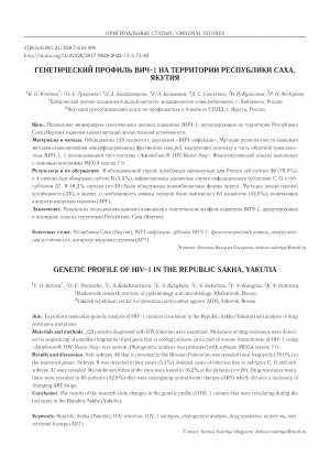 Обложка электронного документа Генетический профиль ВИЧ-1 на территории Республики Саха, Якутия <br>Genetic profile of HIV-1 in the Republic Sakha, Yakutia