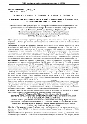 Обложка электронного документа Клиническая характеристика новой коронавирусной инфекции COVID-19 в Республике Саха (Якутия) <br>Clinical characteristics of the new coronavirus infection COVID-19 in the Republic of Sakha (Yakutia)