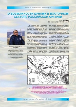 Обложка электронного документа О возможности цунами в восточном секторе российской Арктики