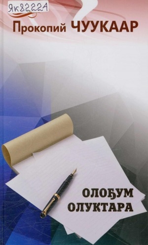 Обложка электронного документа Олоҕум олуктара: ахтыы-сэһэн