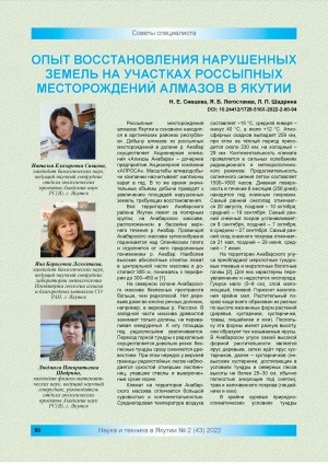 Обложка электронного документа Опыт восстановления нарушенных земель на участках россыпных месторождений алмазов в Якутии