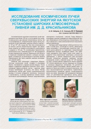 Обложка электронного документа Исследование космических лучей сверхвысоких энергий на якутской установке широких атмосферных ливней им. Д. Д. Красильникова