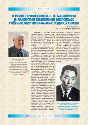 Обложка электронного документа О роли профессора Г. П. Башарина в развитии движения молодых учёных Якутии в 40-60-х годах ХХ века