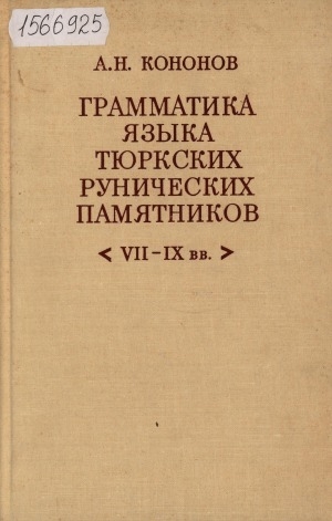Обложка электронного документа Грамматика языка тюркских рунических памятников VII-IX вв.
