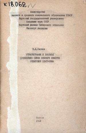 Обложка электронного документа Стратиграфия и хиолиты древнейших слоев нижнего кембрия Сибирской платформы