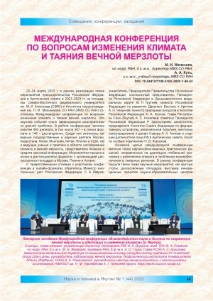 Обложка Электронного документа: Международная конференция по вопросам изменения климата и таяния вечной мерзлоты