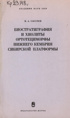 Обложка электронного документа Биостратиграфия и хиолиты ортотециморфы нижнего кембрия Сибирской платформы