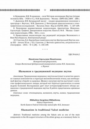 Обложка электронного документа Шаманизм в традиционной медицине якутов <br>Shamanism in traditional Yakut medicine