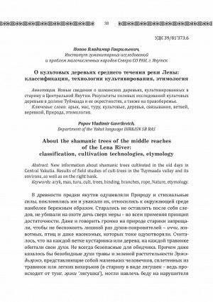 Обложка электронного документа О культовых деревьях среднего течения реки Лены: классификация, технологии культивирования, этимология <br>About the shamanic trees of the middle reachesof the Lena River: classification, cultivation technologies, etymology