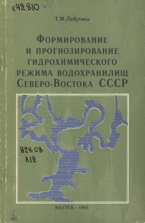 Обложка электронного документа Формирование и прогнозирование гидрохимического режима водохранилищ Северо-Востока СССР