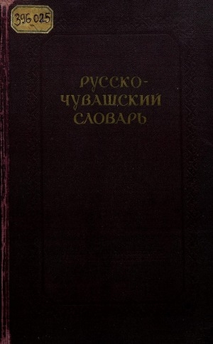 Обложка электронного документа Русско-чувашский словарь = Вырӑсла-чӑвашла словарь: около 45000 слов. С приложением краткого грамматического очерка чувашского языка Дмитриева Н. К. и Горского С. П.