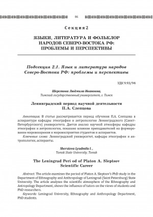 Обложка электронного документа Ленинградский период научной деятельности П. А. Слепцова <br>The Leningrad Peri od of Platon A. SleptsovScientific Career