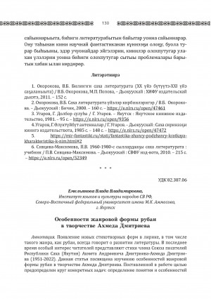 Обложка электронного документа Особенности жанровой формы рубаи в творчестве Ахмеда Дмитриева <br>Peculiarities of the Rubaiyat Genre Formin the Works of Akhmed Dmitriev