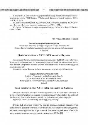 Обложка электронного документа Добыча железа в XVIII-XIX веках в Якутии <br>Iron mining in the XVIII-XIX centuries in Yakutia