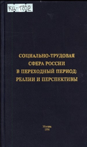 Обложка Электронного документа: Социально-трудовая сфера России в переходный период: реалии и перспективы