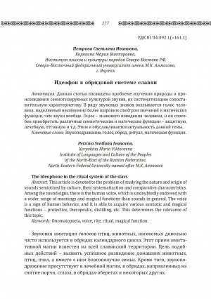 Обложка электронного документа Идеофон в обрядовой системе славян <br>The ideophone in the ritual system of the slavs