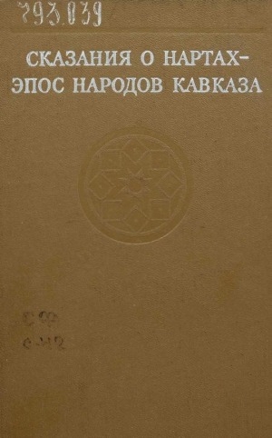 Обложка электронного документа Сказания о нартах - эпос народов Кавказа: сборник статей