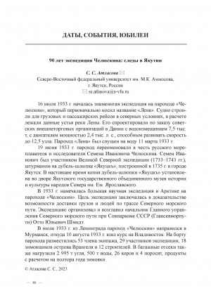 Обложка электронного документа 90 лет экспедиции Челюскина: следы в Якутии