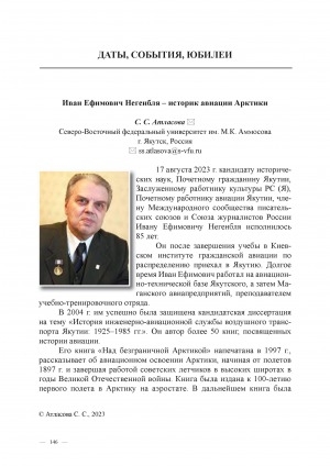 Обложка электронного документа Иван Ефимович Негенбля - историк авиации Арктики