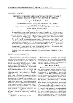Обложка электронного документа Терморегуляция и уровень метаболизма у мелких воробьиных птиц Якутии в зимний период <br>Thermoregulation and metabolic rates in Yakutia’s small-size passerines in the winter