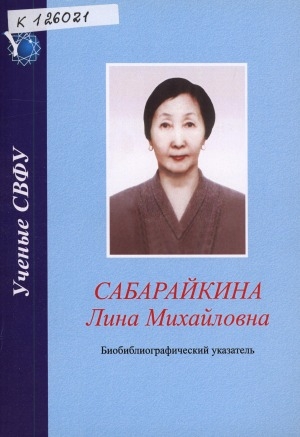 Обложка электронного документа Сабарайкина Лина Михайловна: биобиблиографический указатель