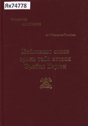 Обложка электронного документа Иэйиэхсит сиэнэ эриэн таба аттаах Эрэбил Бэргэн: (1941 с. олоҥхоһут И. Г. Теплоухов-Тимофеев тылыттан Лазарев Дмитрий Петрович суруйуута)