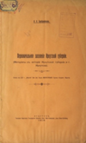 Обложка электронного документа Первоначальное заселение Иркутской губернии