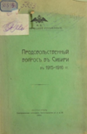 Обложка электронного документа Продовольственный вопрос в Сибири в 1915-1916 гг.