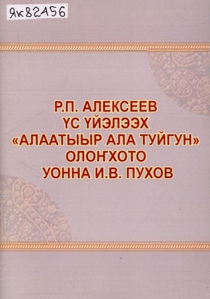 Обложка электронного документа Р. П. Алексеев үс үйэлээх "Алаатыыр Ала Туйгун" олоҥхото уонна И. В. Пухов