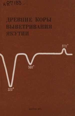 Обложка электронного документа Древние коры выветривания Якутии: Сборник статей