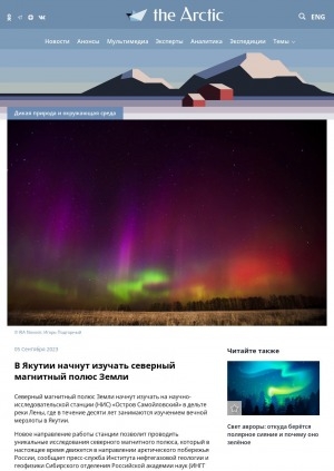 Обложка электронного документа В Якутии начнут изучать северный магнитный полюс Земли