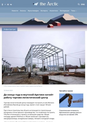 Обложка электронного документа До конца года в якутской Арктике начнёт работу торгово-логистический центр: [село Жиганск]