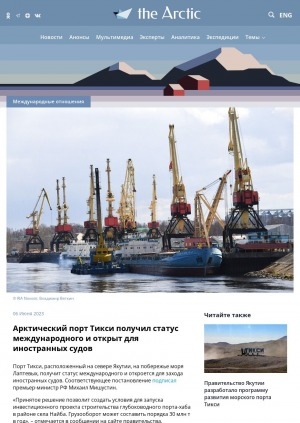 Обложка электронного документа Арктический порт Тикси получил статус международного и открыт для иностранных судов