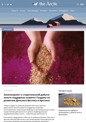 Обложка электронного документа Законопроект о старательской добыче золота поддержал комитет Госдумы по развитию Дальнего Востока и Арктики