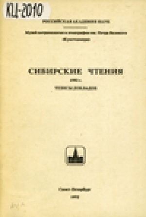 Обложка электронного документа Сибирские чтения