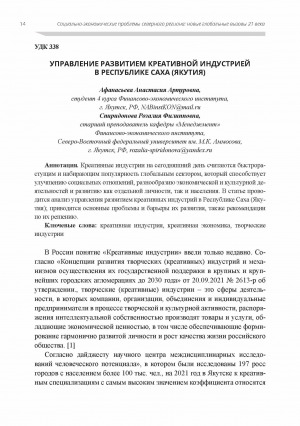 Обложка электронного документа Управление развитием креативной индустрией в Республике Саха (Якутия)